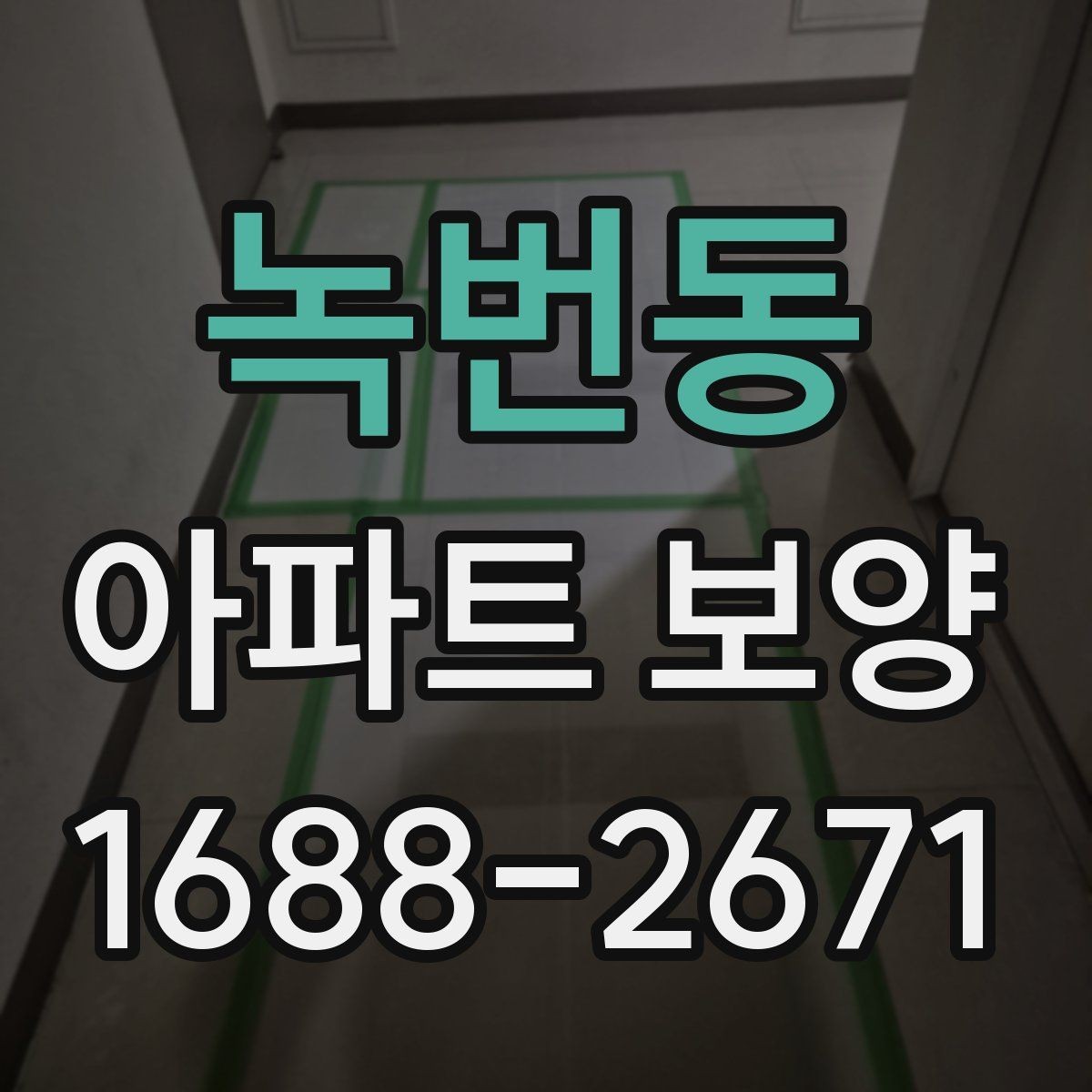 녹번동 아파트 보양 공정별 체크포인트 총정리