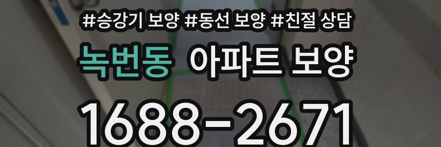 녹번동 아파트 보양