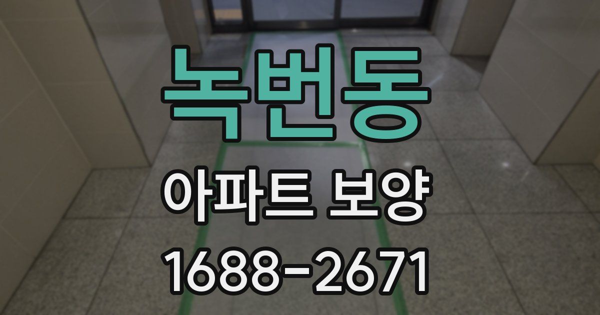녹번동 아파트 보양