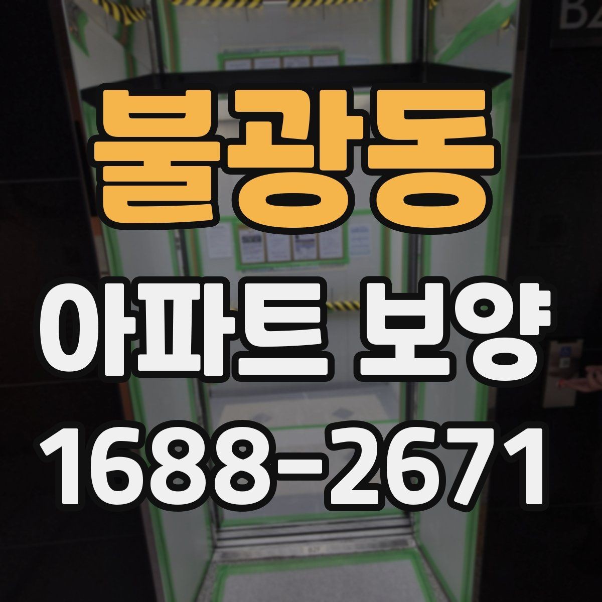 불광동 아파트 보양 일정이 지연되지 않게 하는 방법