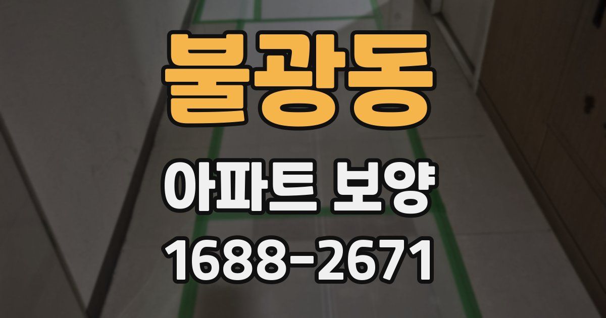 불광동 아파트 보양