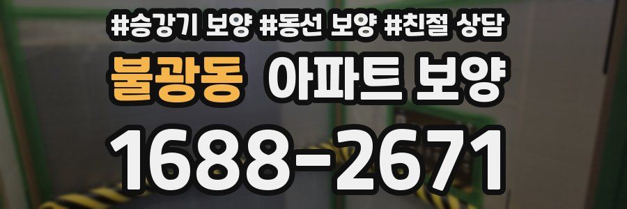 불광동 아파트 보양