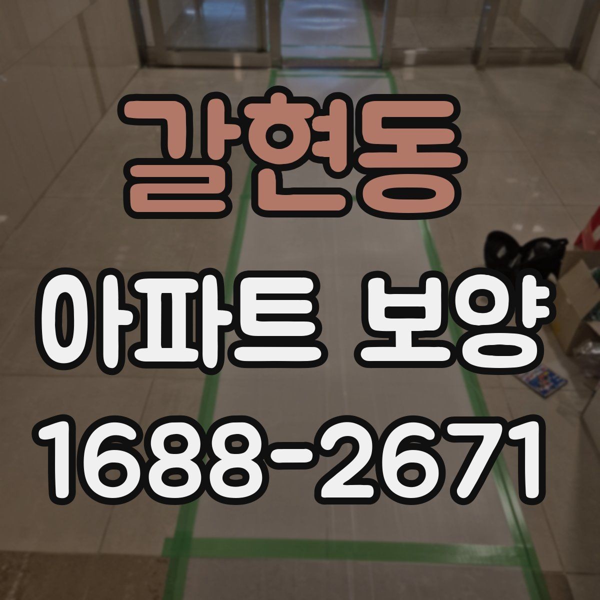 갈현동 아파트 보양 현장에 맞는 자재 조합 고르기