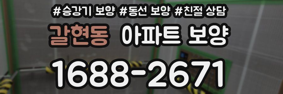 갈현동 아파트 보양