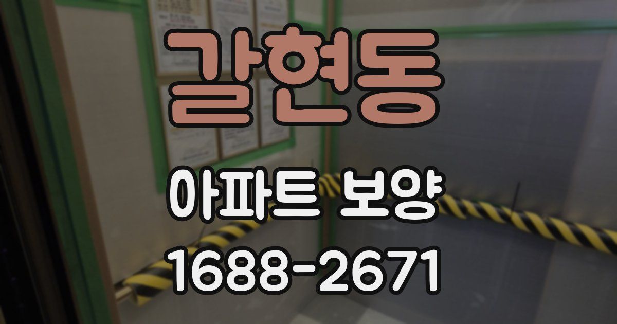 갈현동 아파트 보양