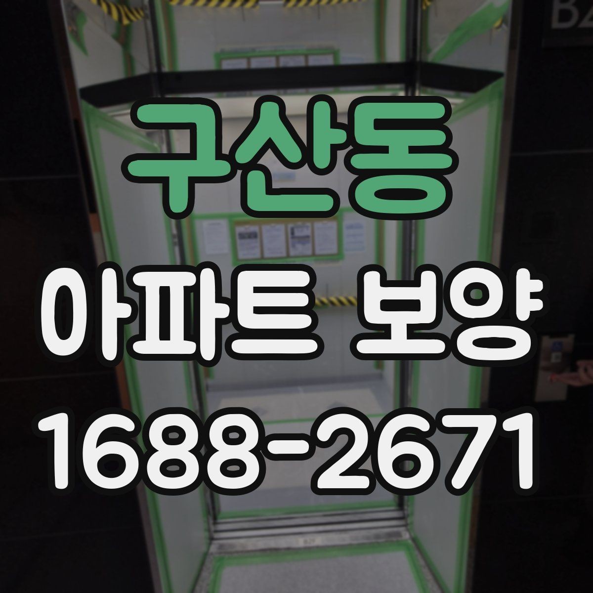 구산동 아파트 보양 시작 전에 합의해야 할 조건