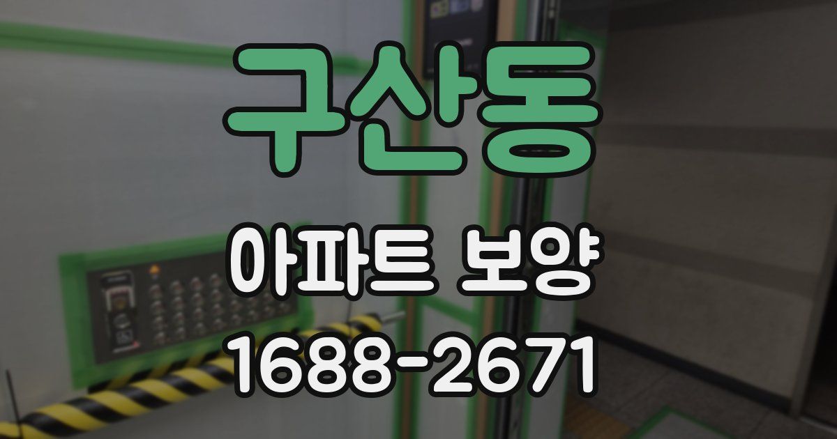 구산동 아파트 보양