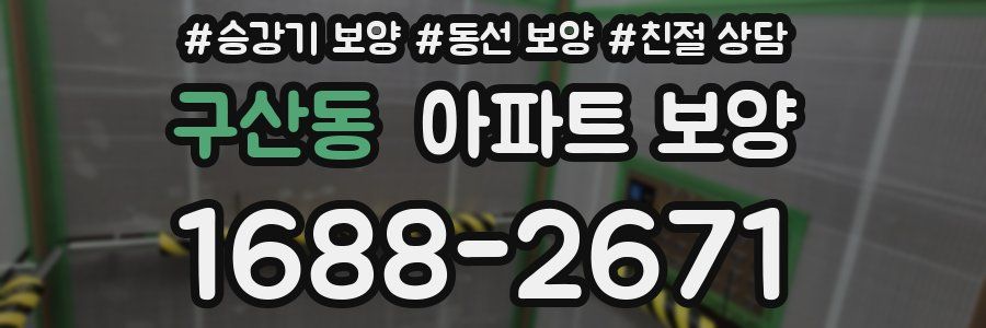 구산동 아파트 보양