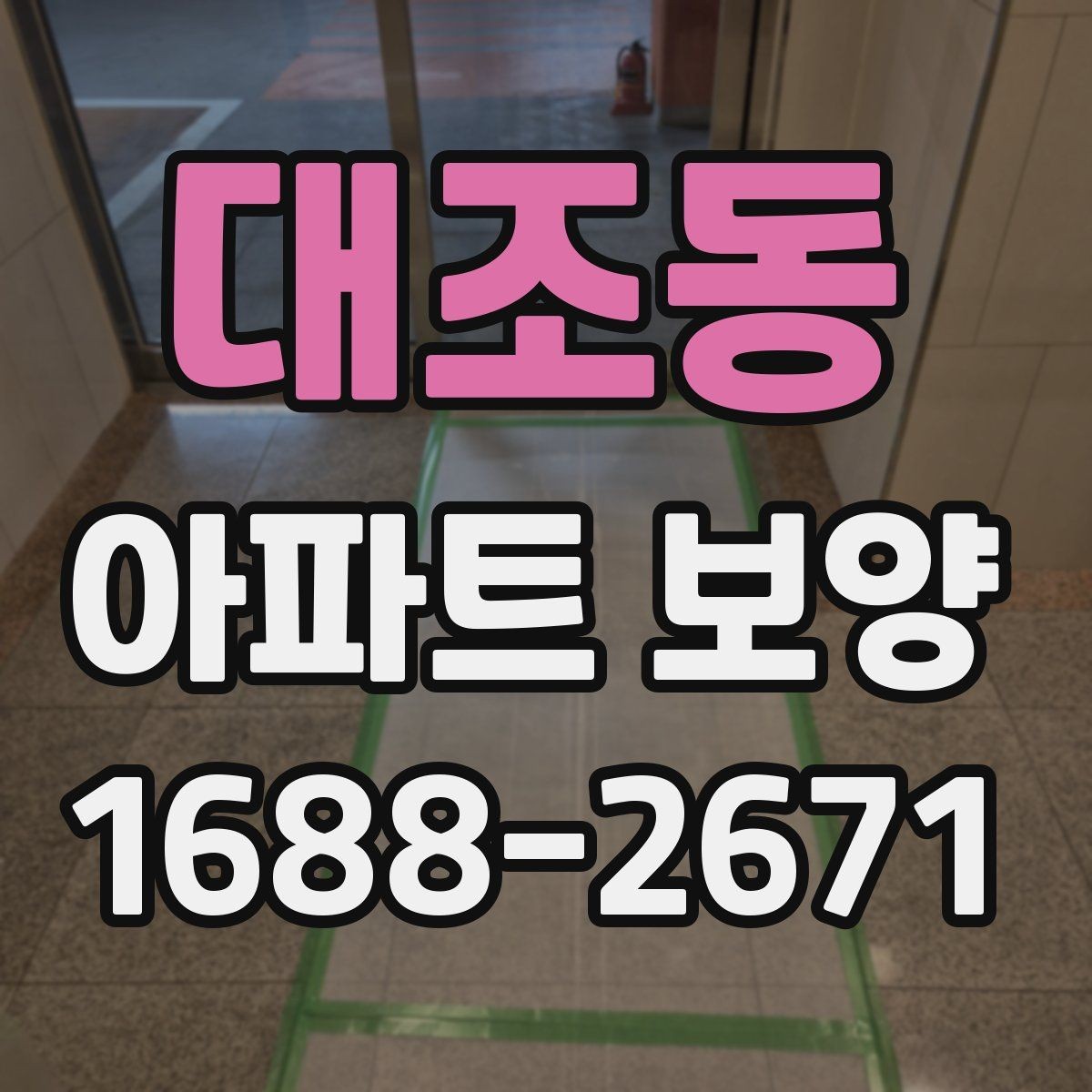 대조동 아파트 보양 공정에서 발생하기 쉬운 문제들
