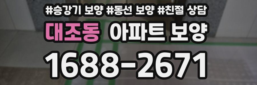 대조동 아파트 보양
