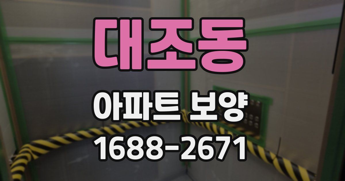 대조동 아파트 보양