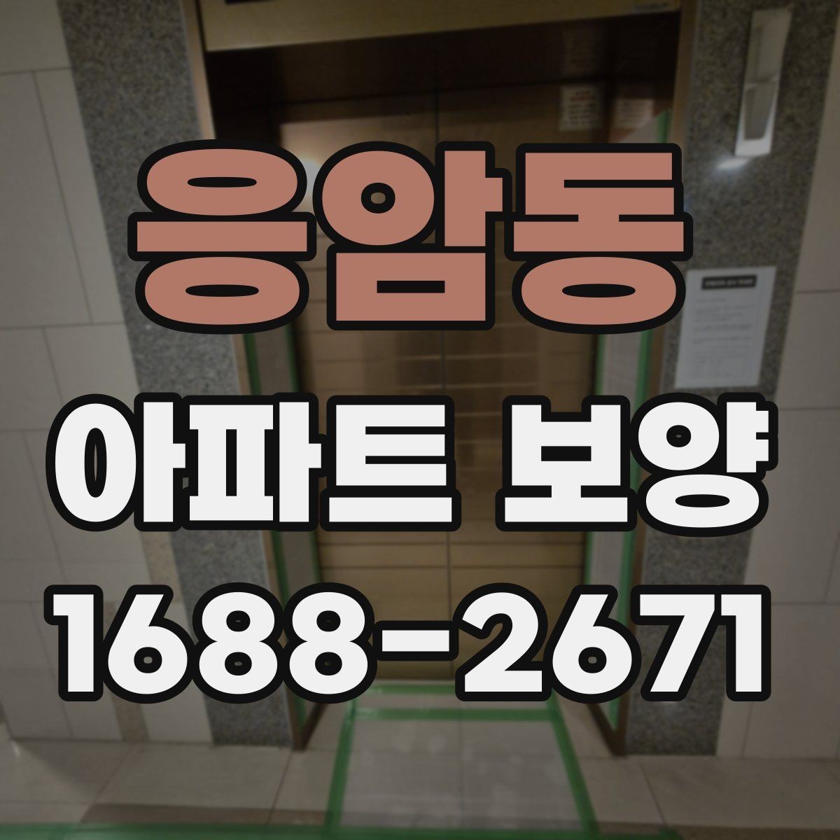응암동 아파트 보양 일정 관리가 중요한 이유
