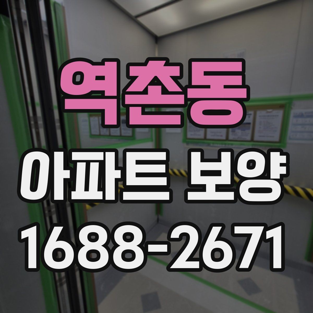 역촌동 아파트 보양 범위별 준비 과정 정리