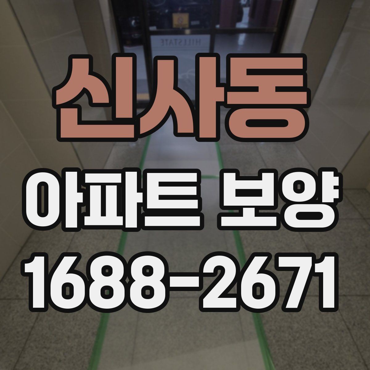 신사동 아파트 보양 시공 범위를 정할 때 참고할 내용