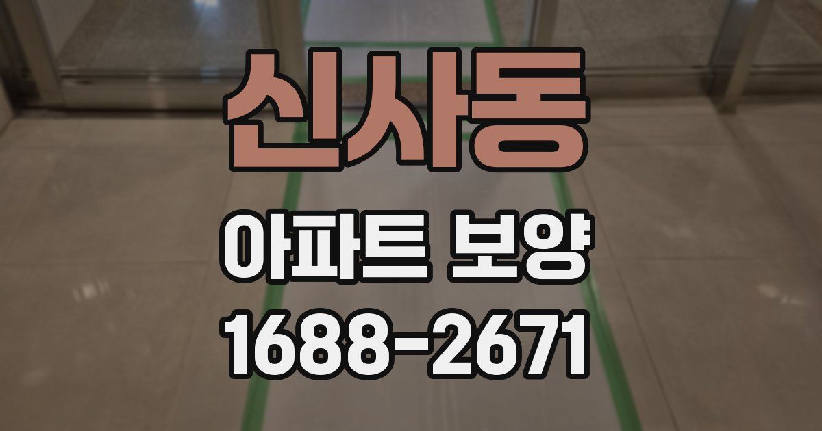 신사동 아파트 보양