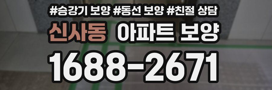 신사동 아파트 보양