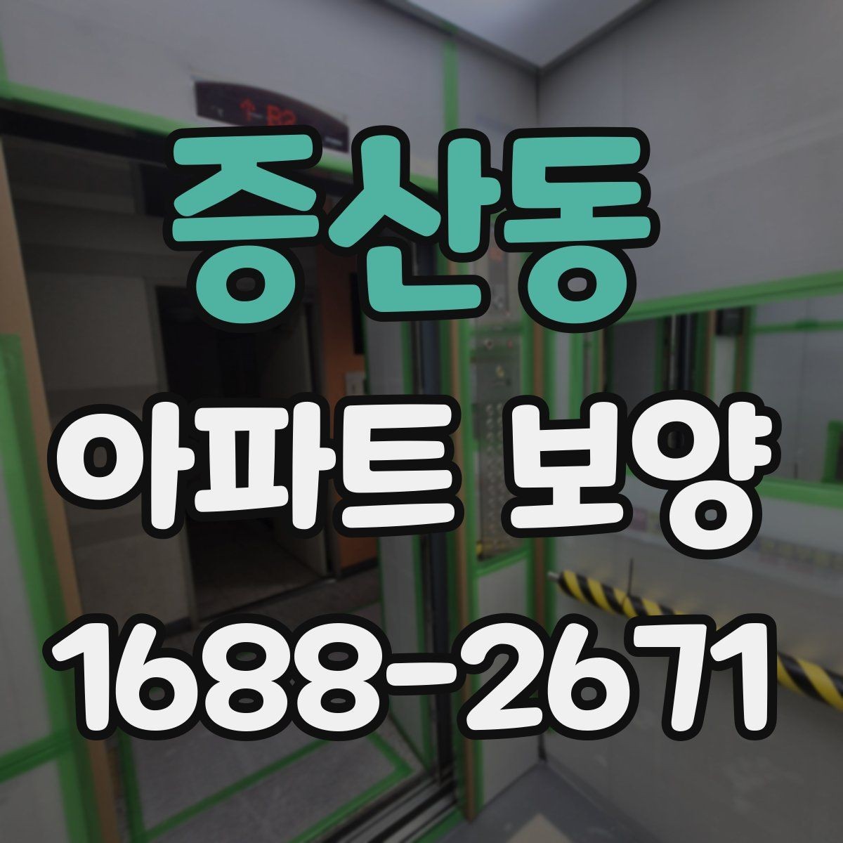 증산동 아파트 보양 공정별 체크포인트 총정리