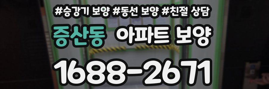 증산동 아파트 보양