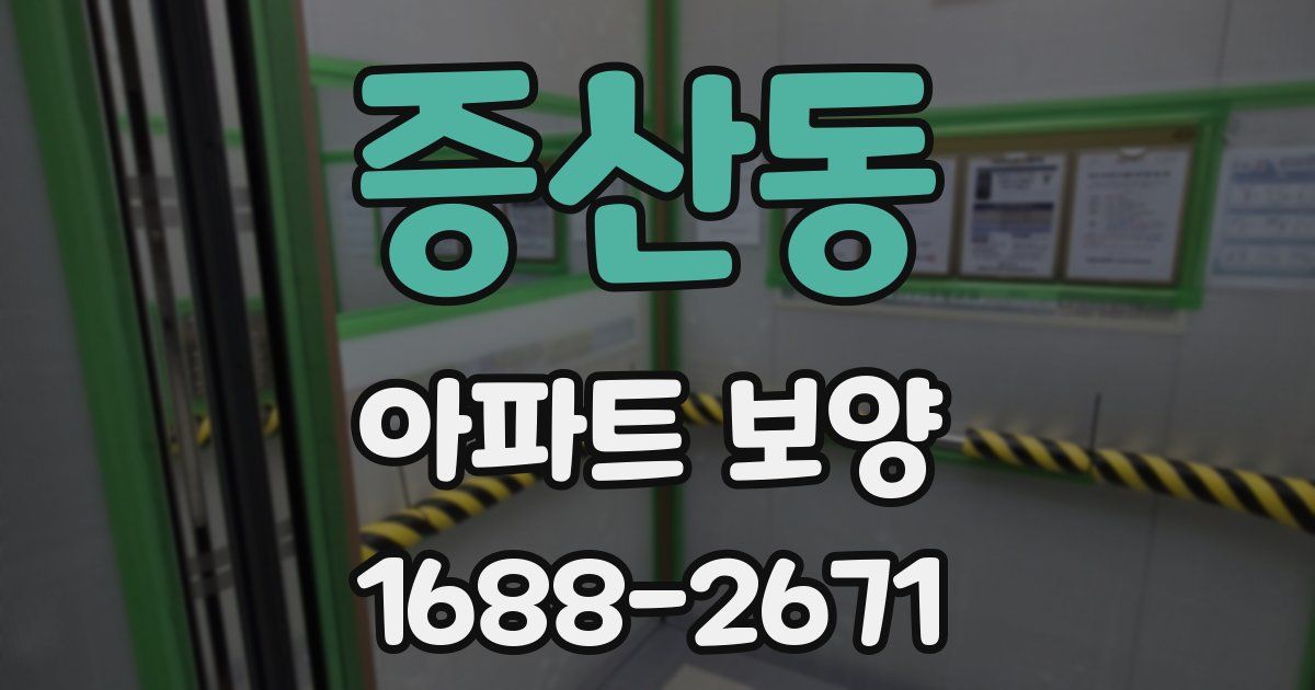 증산동 아파트 보양