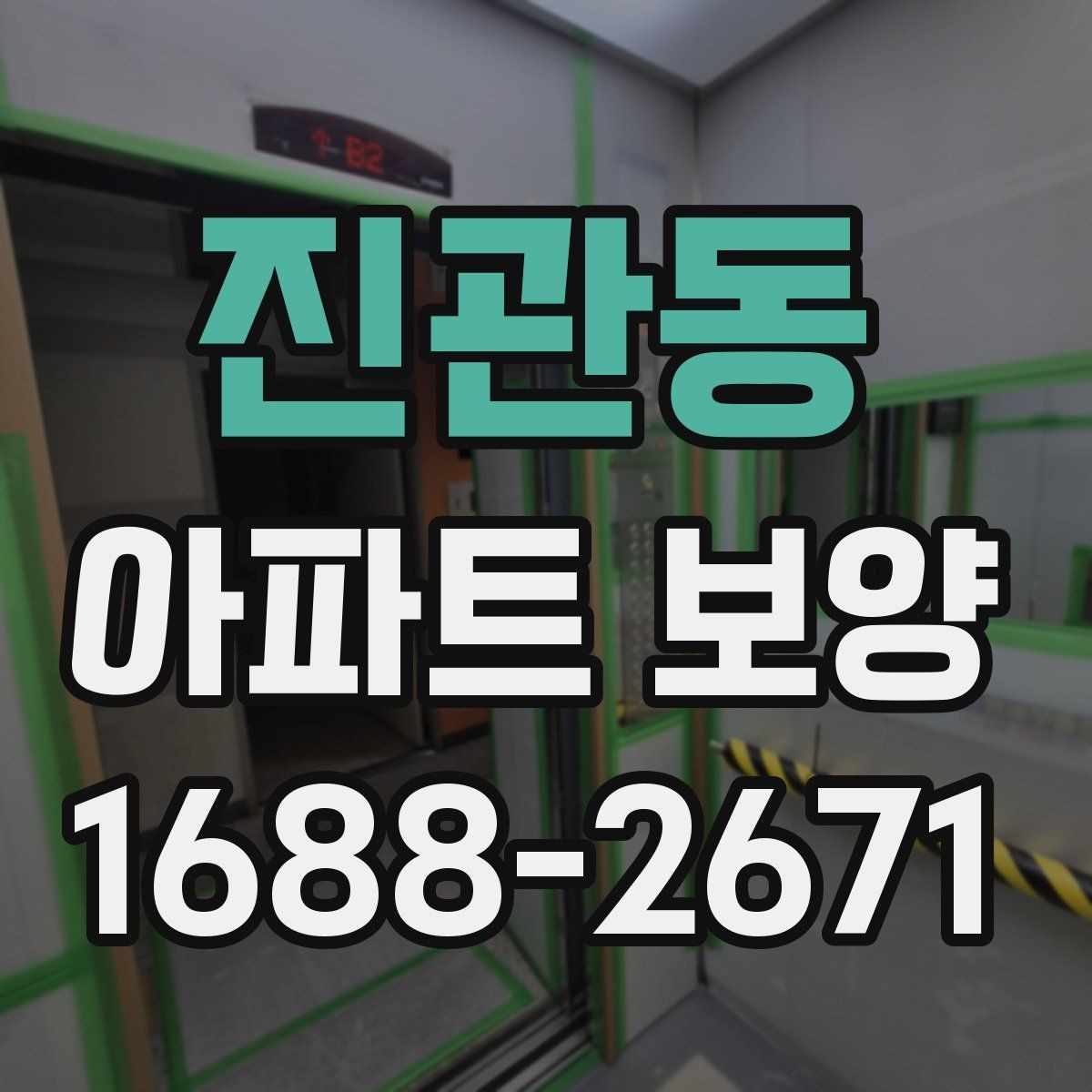 진관동 아파트 보양 자주 묻는 질문과 기본 확인 사항