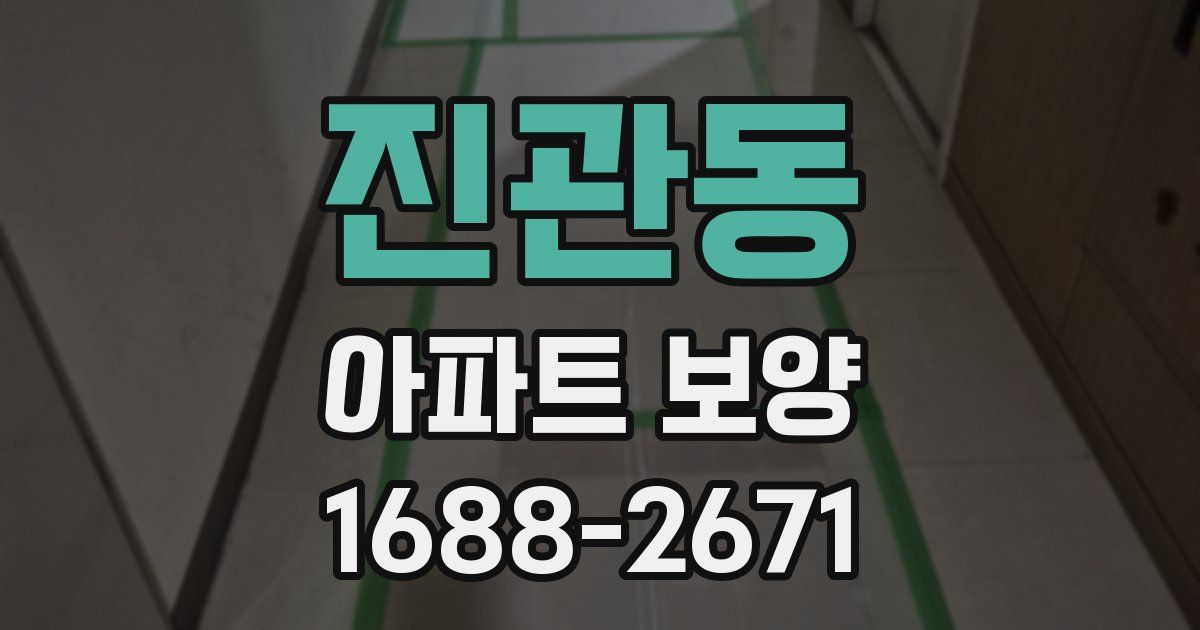 진관동 아파트 보양