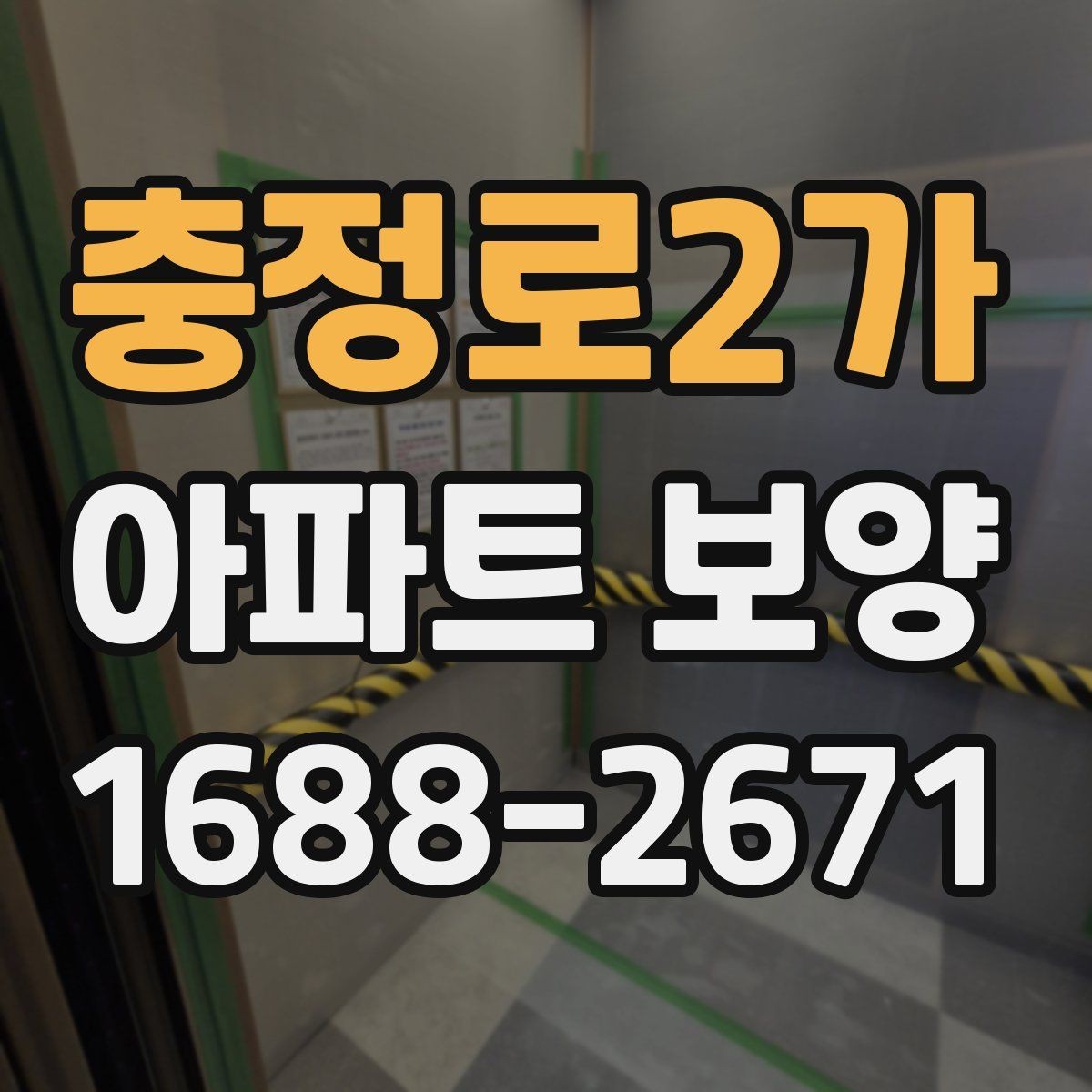 충정로2가 아파트 보양 현장별로 달라지는 관리 방식