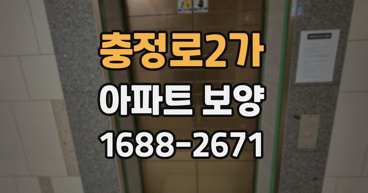 충정로2가 아파트 보양