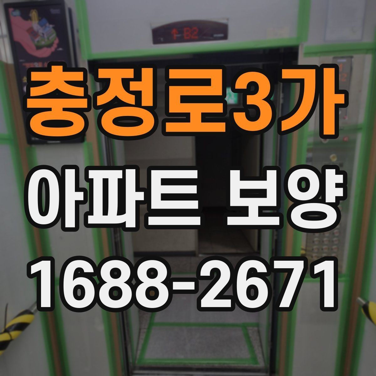 충정로3가 아파트 보양 비용이 달라지는 이유