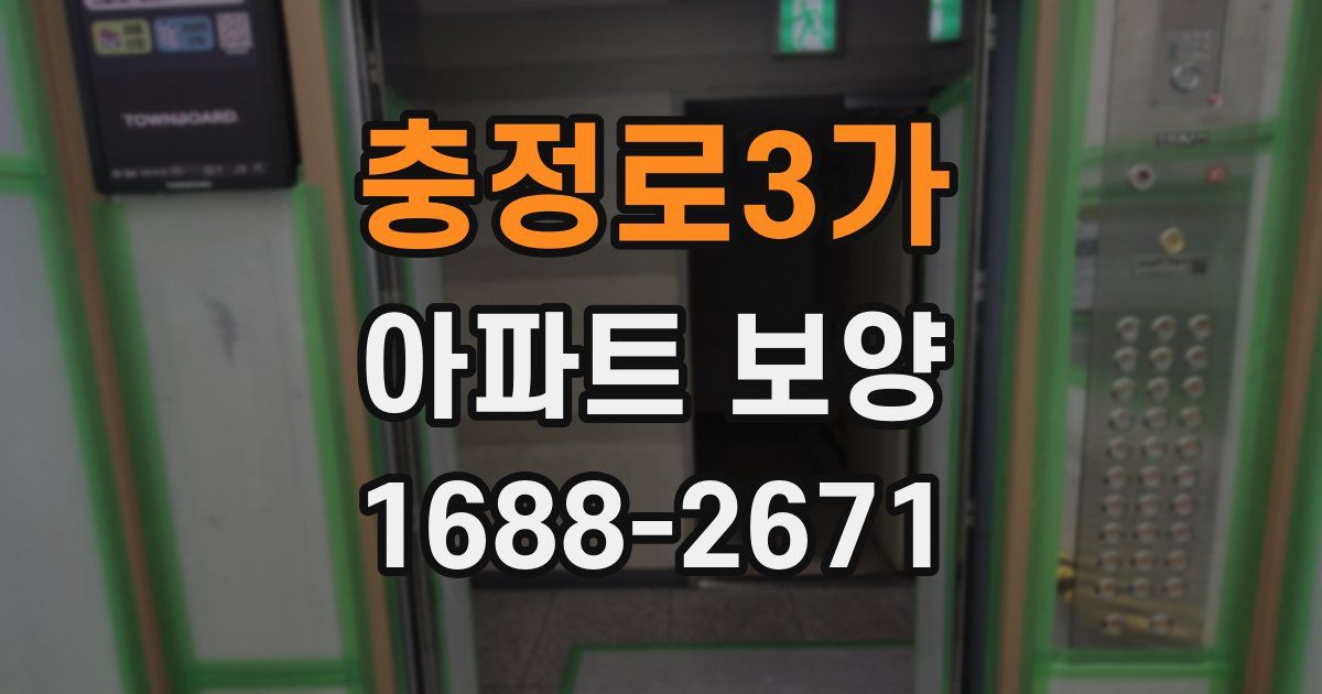 충정로3가 아파트 보양