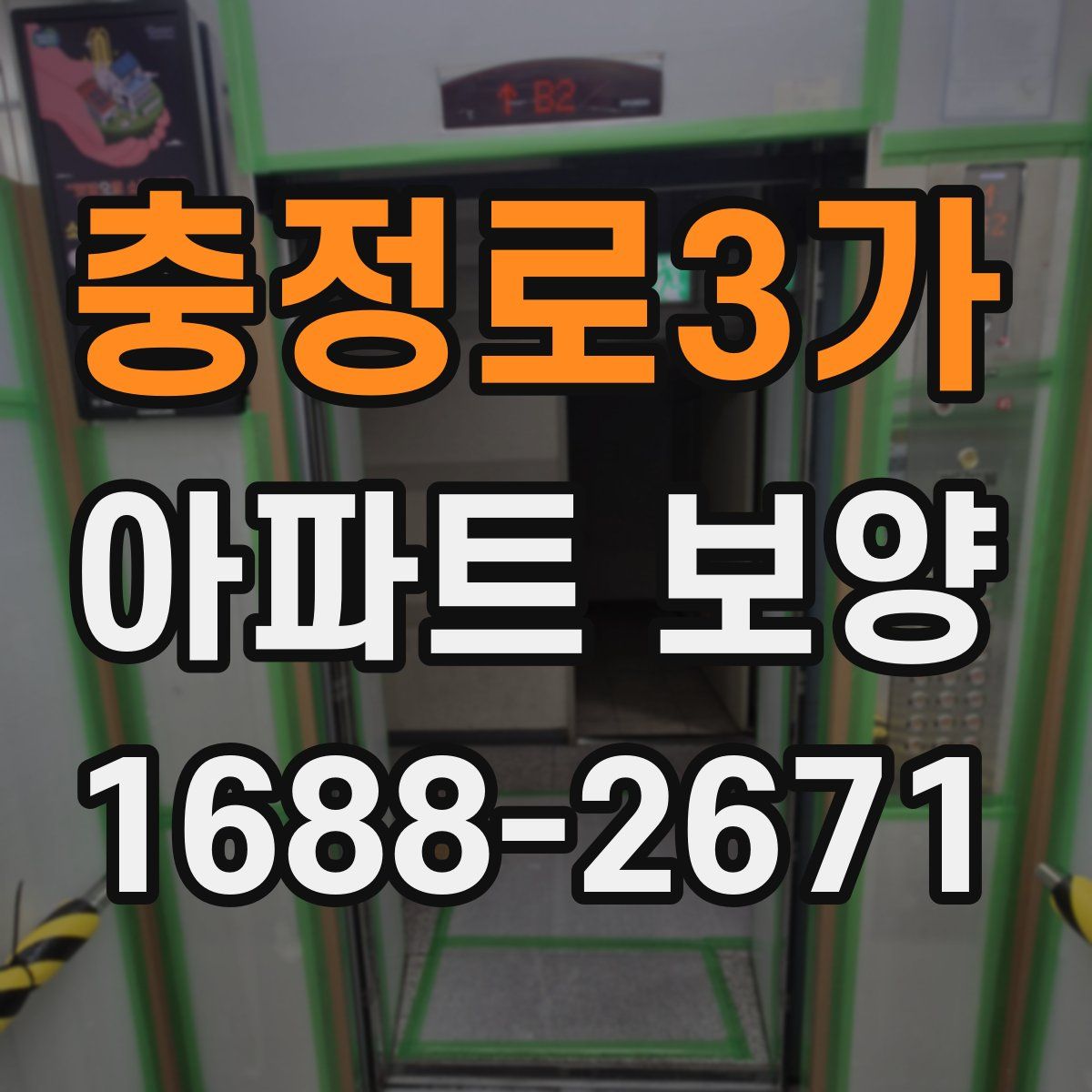 충정로3가 아파트 보양