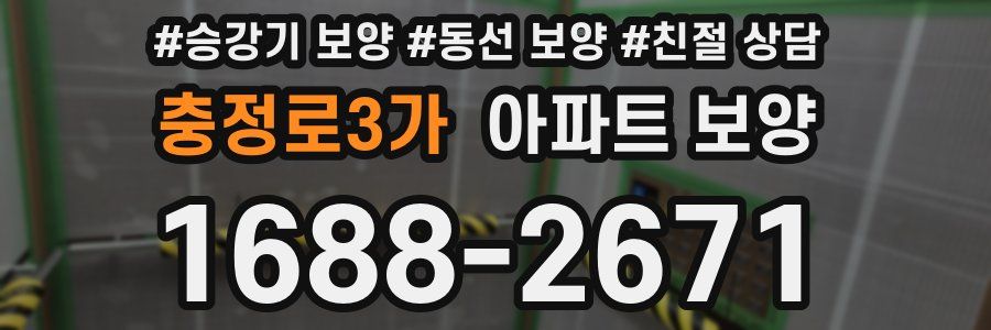 충정로3가 아파트 보양