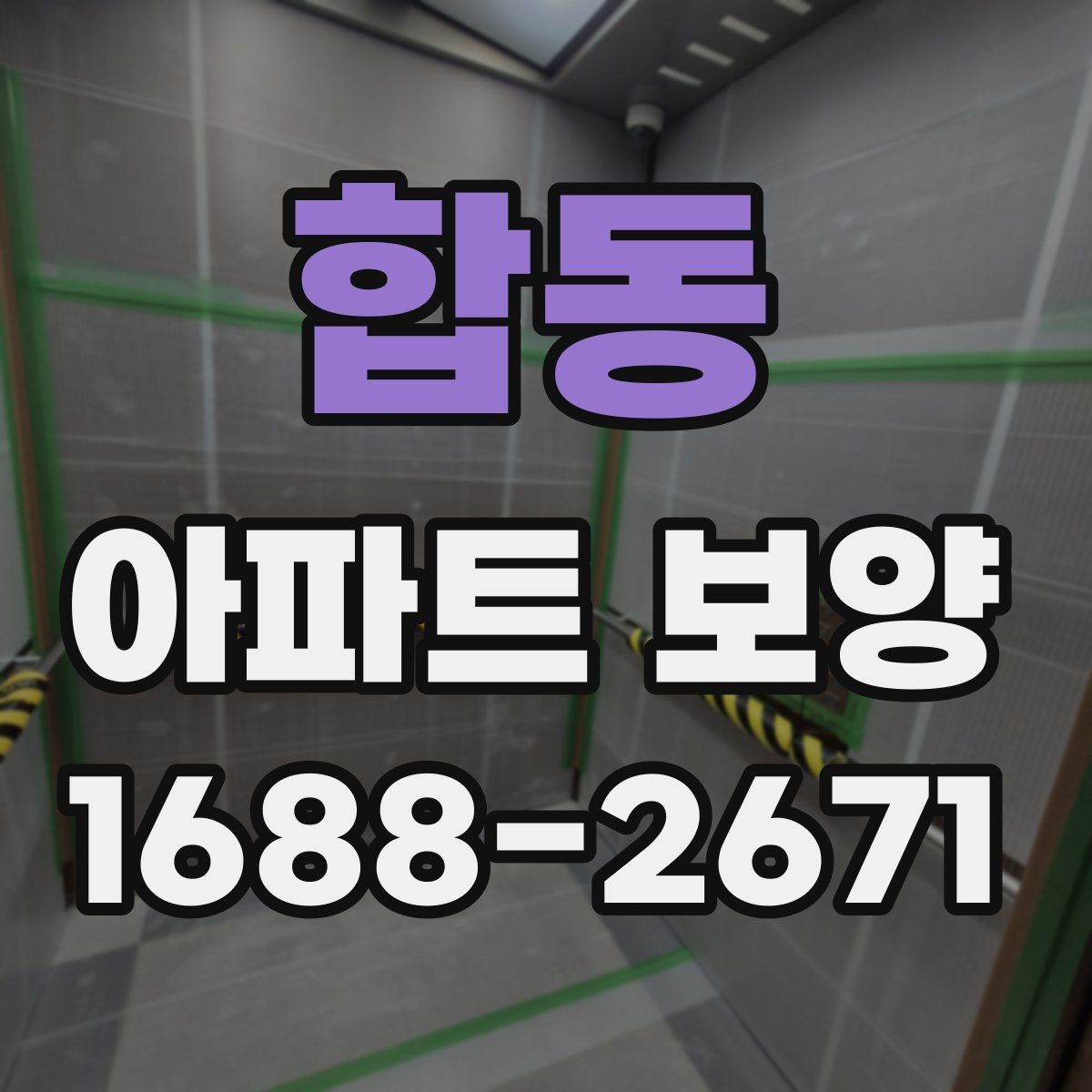 합동 아파트 보양 계획 세울 때 참고할 기준