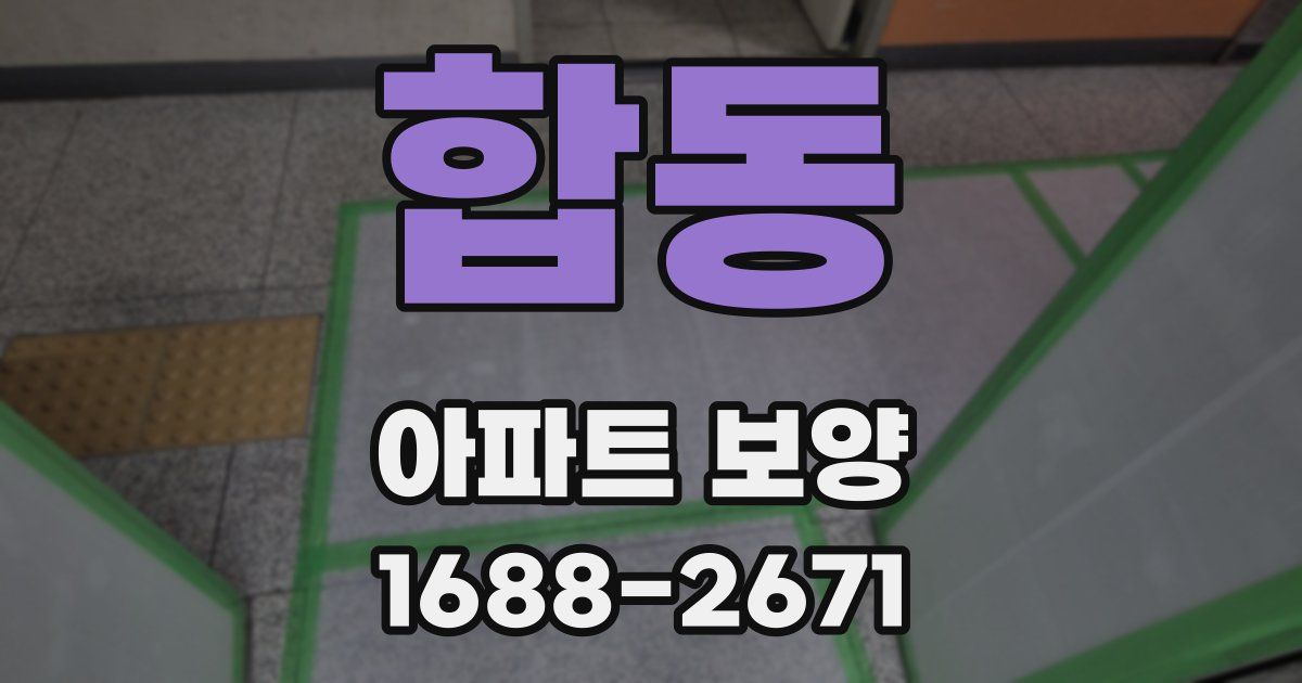 합동 아파트 보양