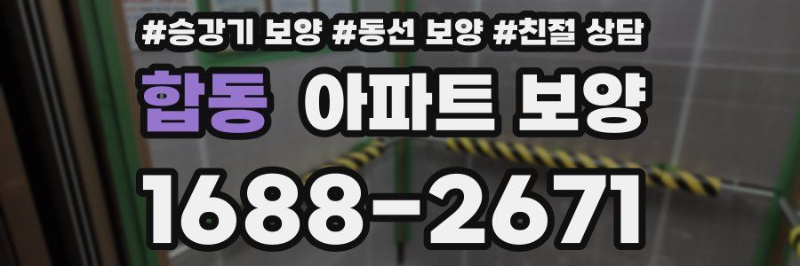 합동 아파트 보양