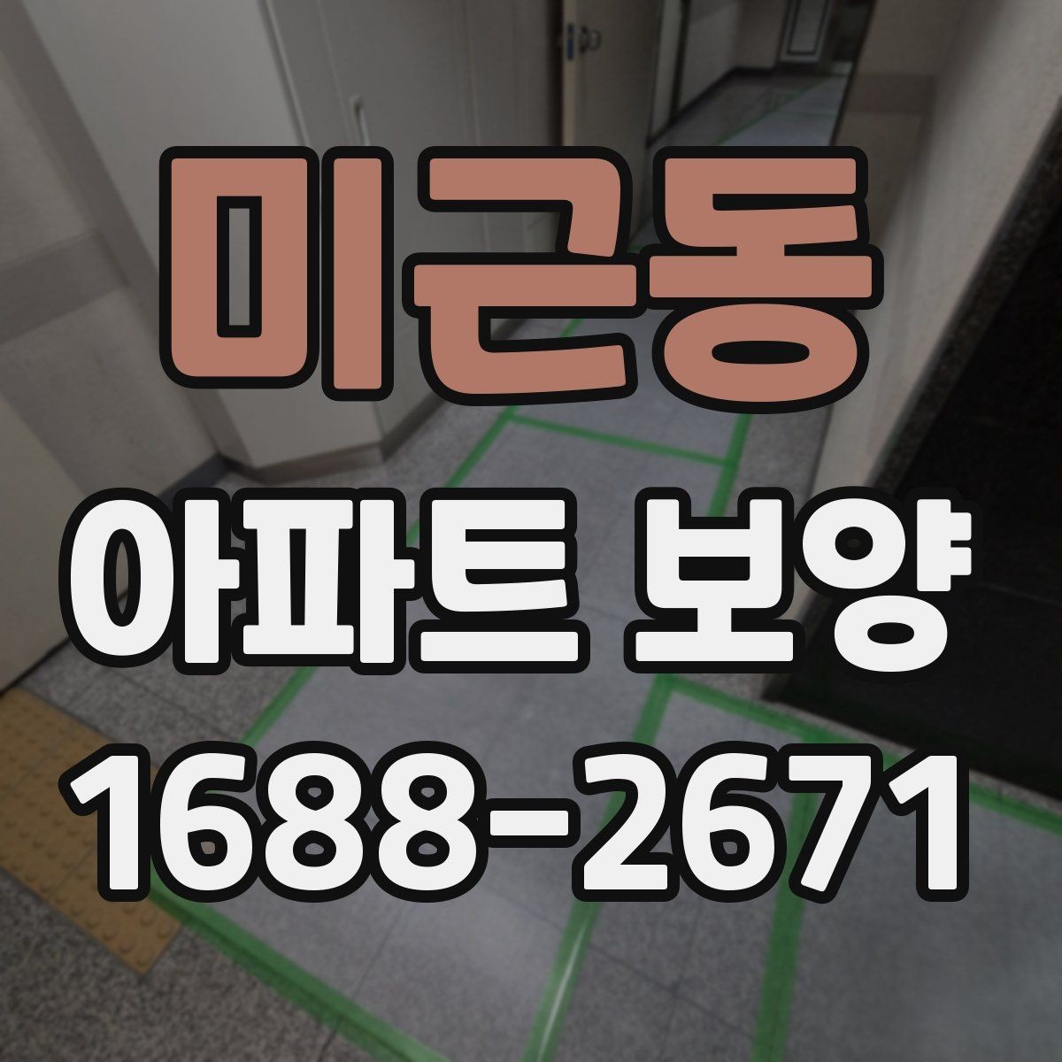 미근동 아파트 보양 기준을 세울 때 참고할 내용