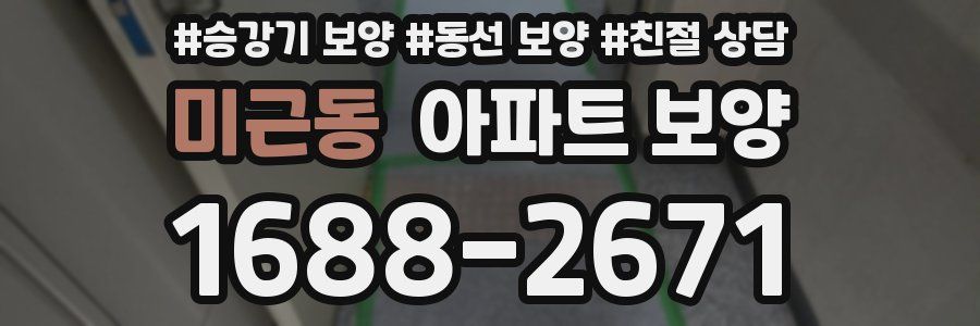 미근동 아파트 보양