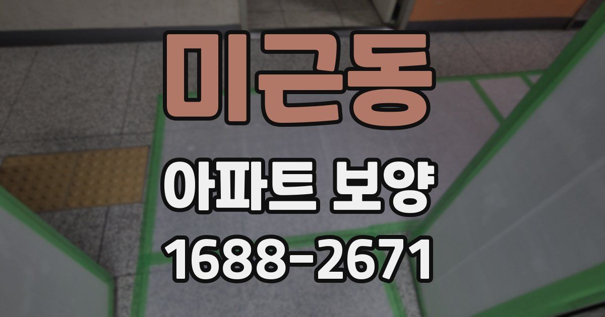 미근동 아파트 보양