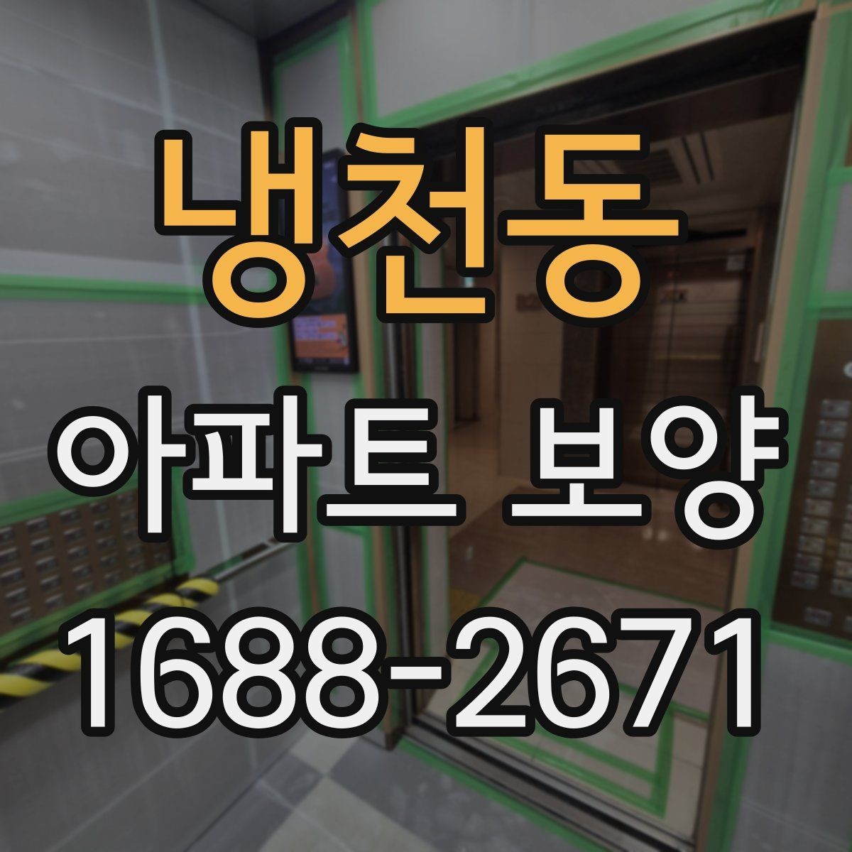 냉천동 아파트 보양 작업 전후 사진으로 확인할 부분