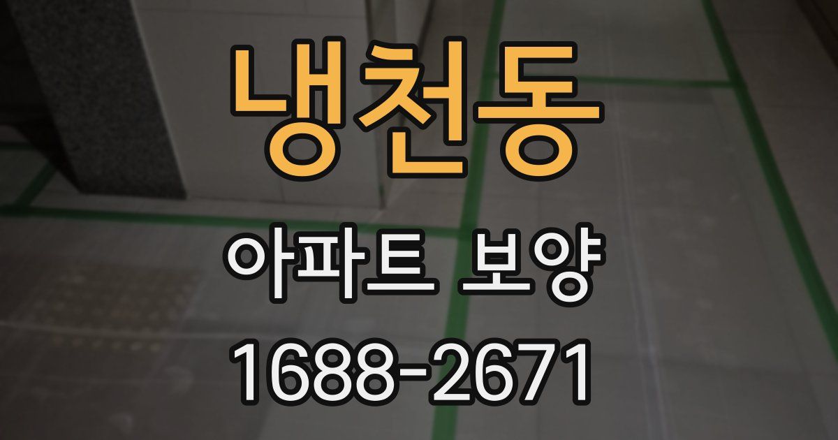 냉천동 아파트 보양