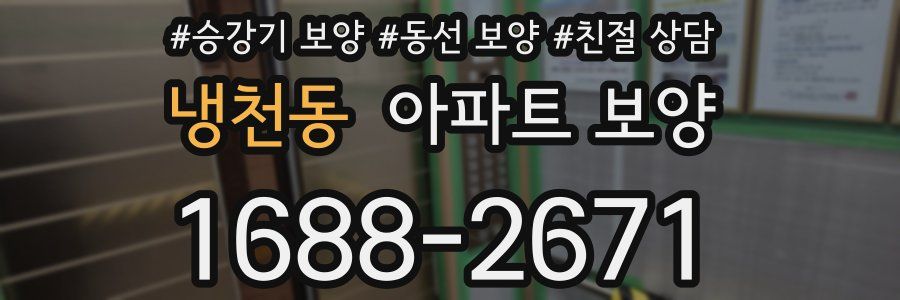 냉천동 아파트 보양