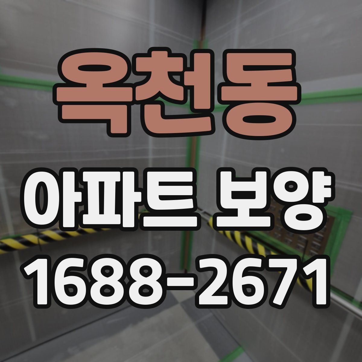 옥천동 아파트 보양 일정과 인력 배치가 중요한 이유