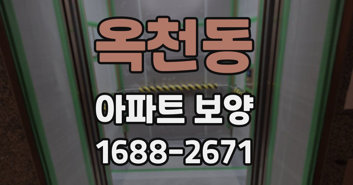 옥천동 아파트 보양