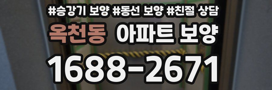 옥천동 아파트 보양