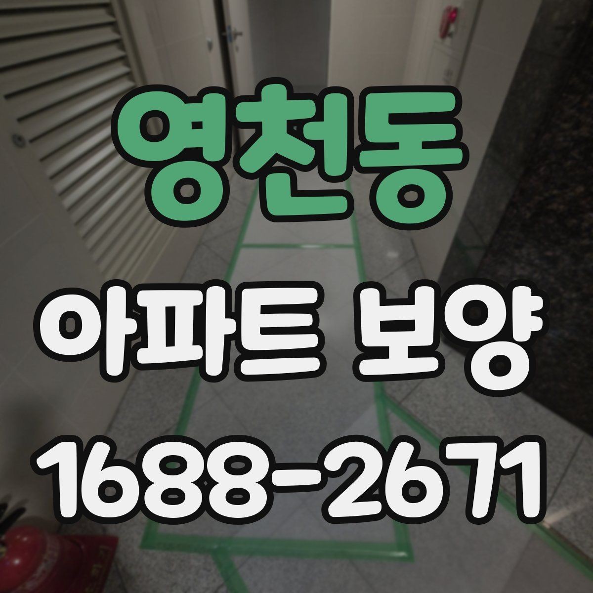 영천동 아파트 보양 시 층간 이동 동선 확보 요령