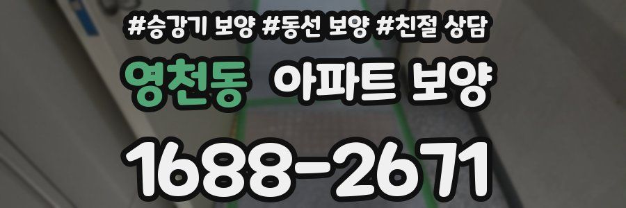 영천동 아파트 보양