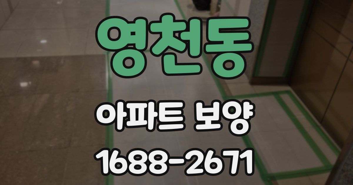 영천동 아파트 보양