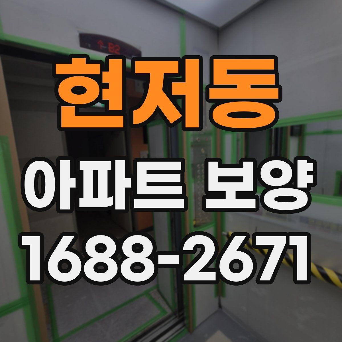 현저동 아파트 보양 공사에서 협의가 중요한 이유