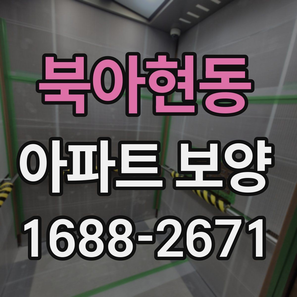 북아현동 아파트 보양 공사에서 협의가 중요한 이유