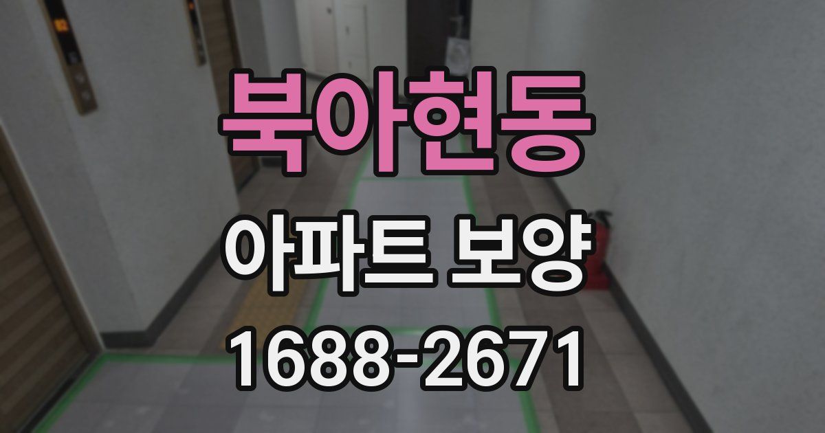 북아현동 아파트 보양