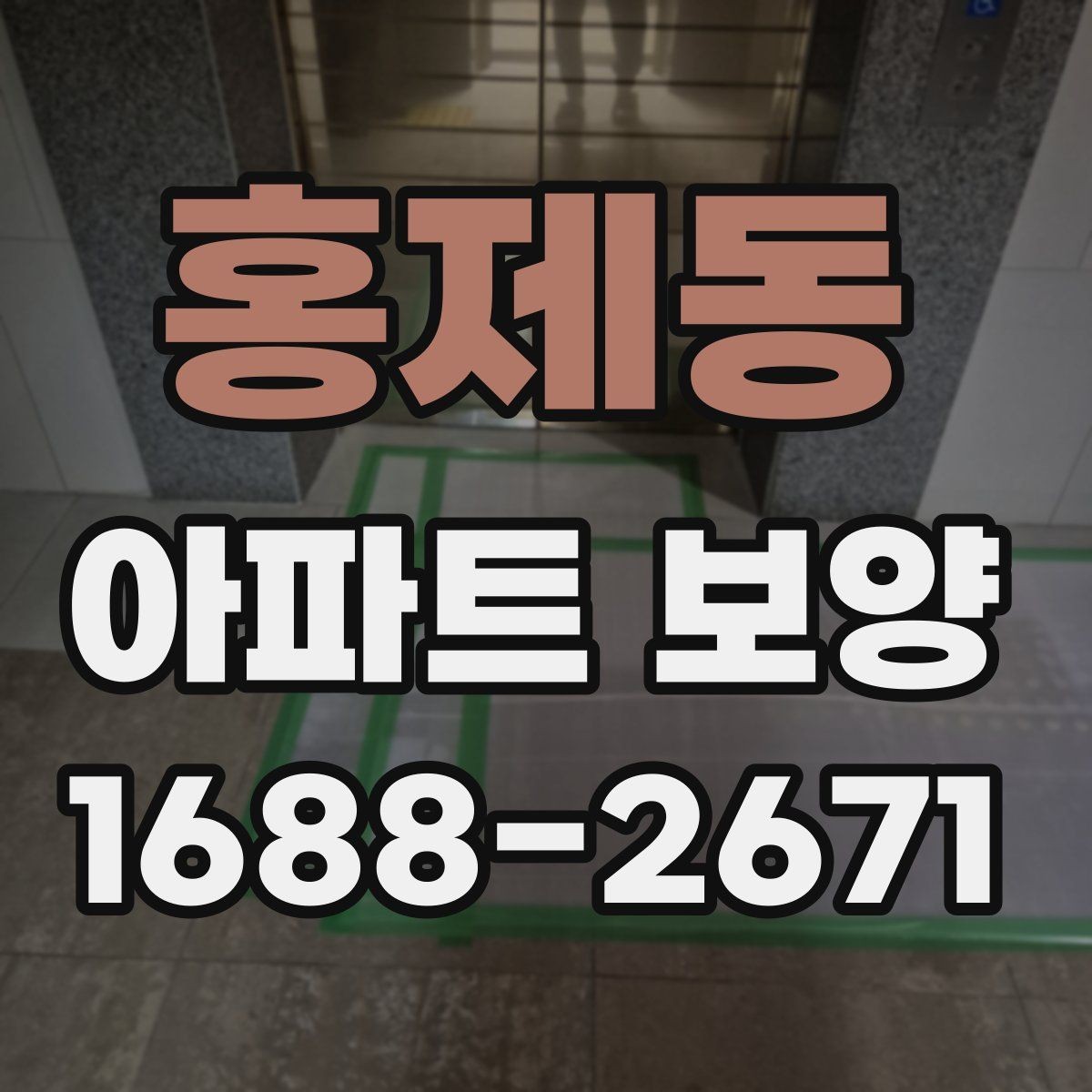 홍제동 아파트 보양 작업 후 확인해야 할 마감 흔적